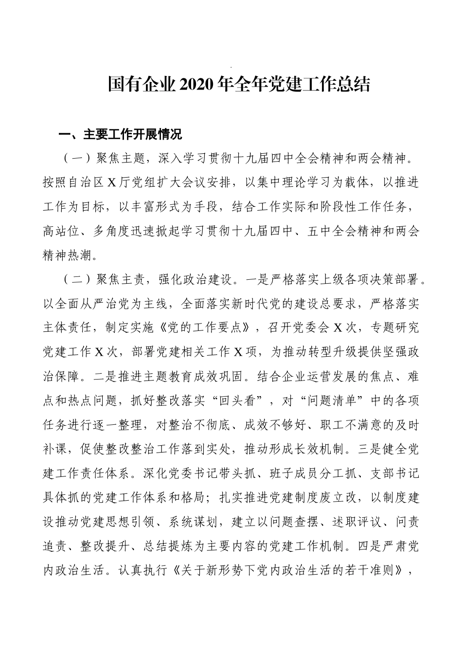 国有企业2020年全年党建工作总结_第1页