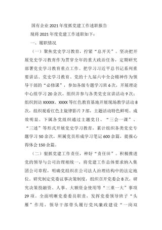 国有企业2021年度抓党建工作述职报告