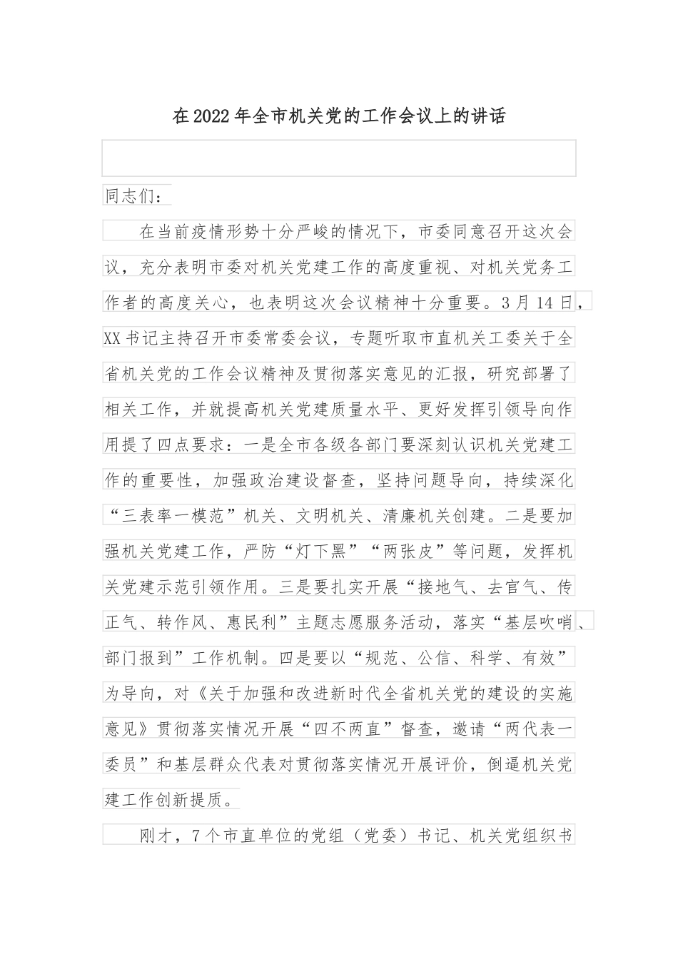 在2022年全市机关党的工作会议上的讲话_第1页