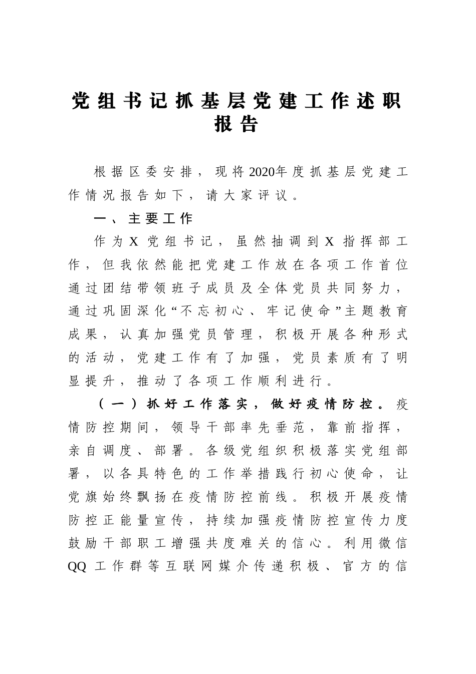 2020年度党组书记抓基层党建工作述职报告_第1页