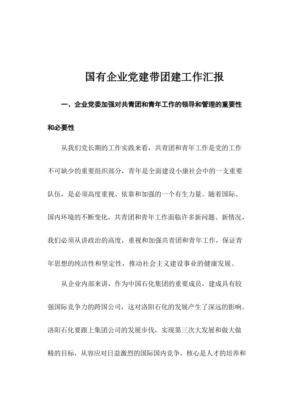 国有企业党建带团建工作汇报 (1)_第1页