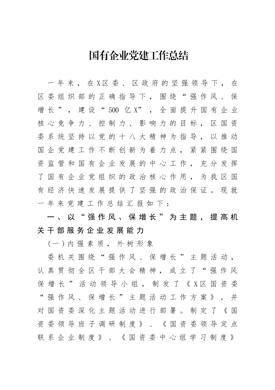 国有企业党建工作总结_第1页