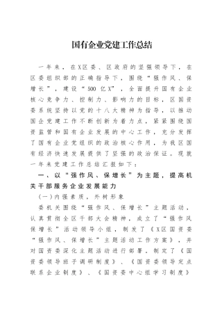 国有企业党建工作总结