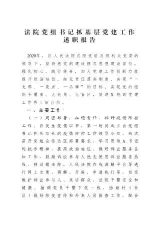 2020年度法院党组书记抓基层党建工作述职报告