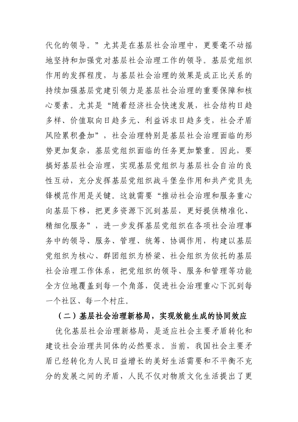 调查研究：关于对X区党建引领基层社会治理创新情况调研报告_第2页