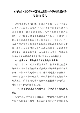 调查研究：关于对X区党建引领基层社会治理创新情况调研报告
