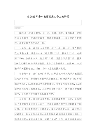 在2022年全市教师发展大会上的讲话