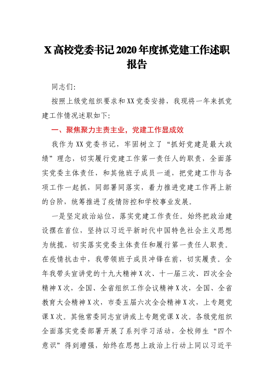 2020年度高校党委书记抓党建工作述职报告_第1页