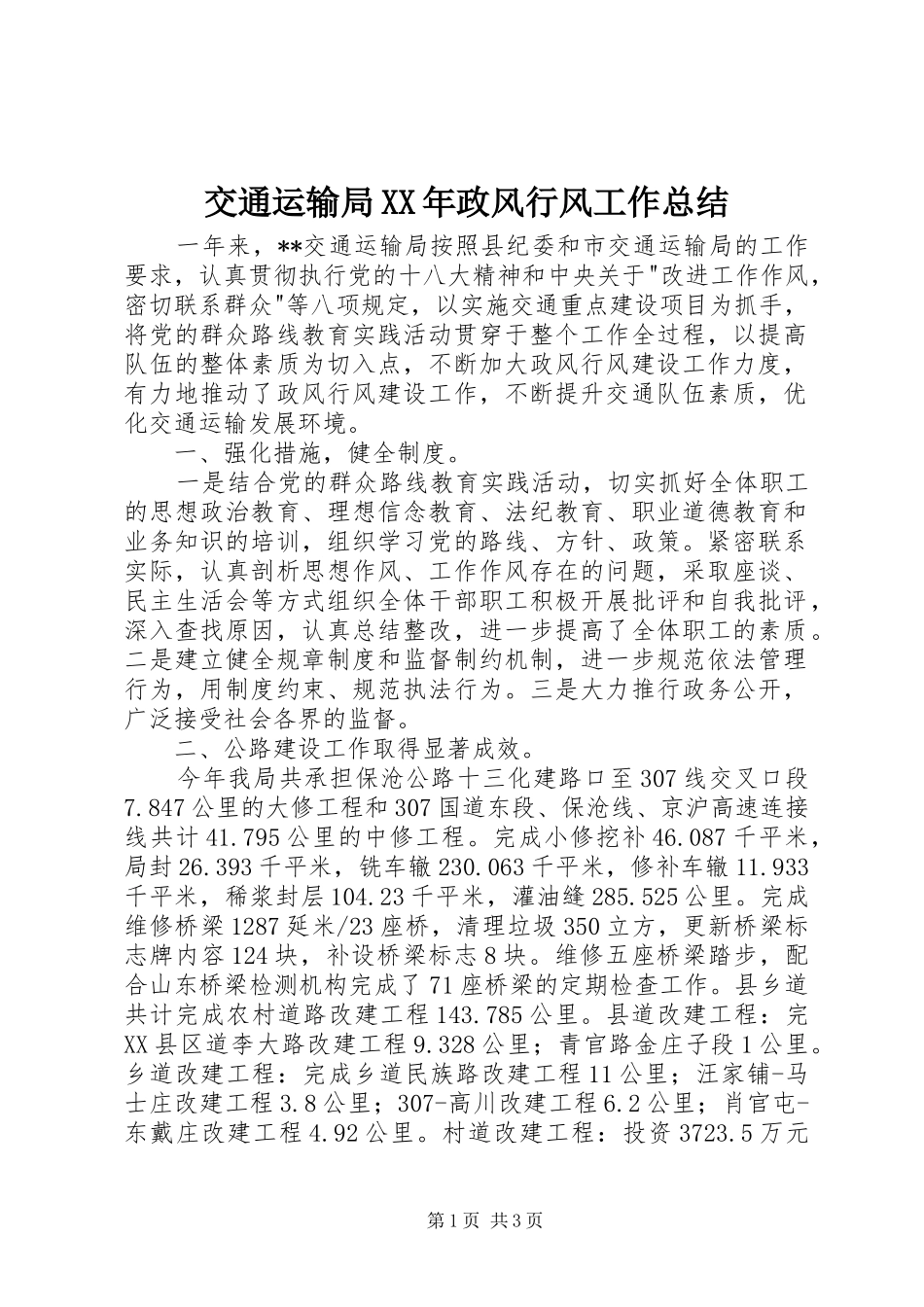 交通运输局XX年政风行风工作总结_第1页