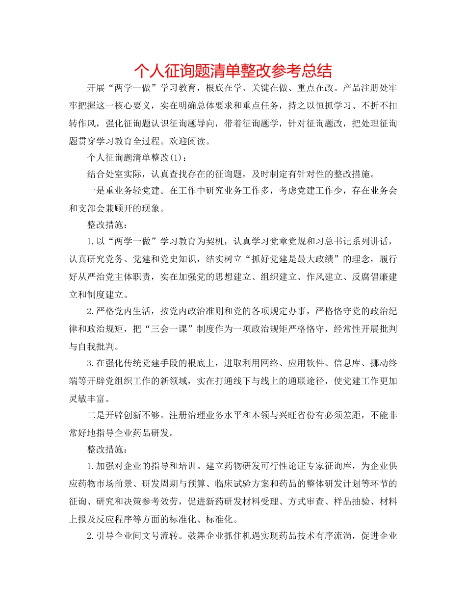 个人问题清单整改参考总结 _第1页