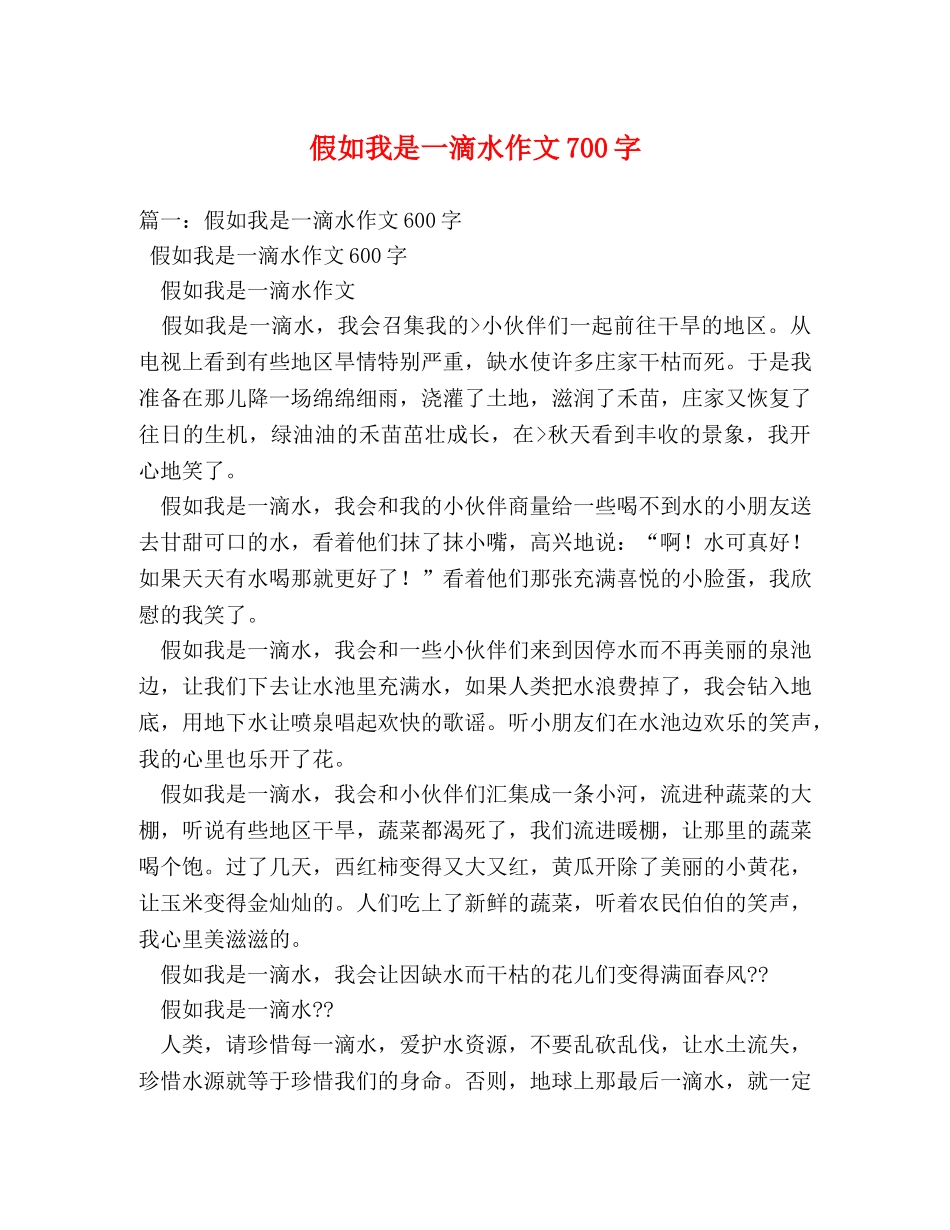 假如我是一滴水作文700字 _第1页