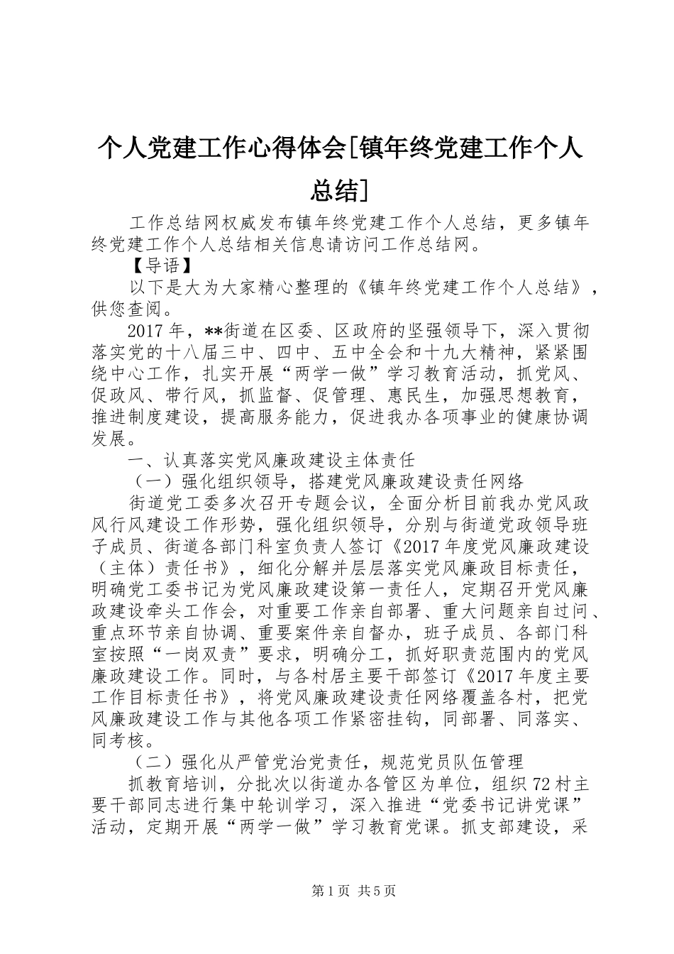 个人党建工作心得体会[镇年终党建工作个人总结]_第1页