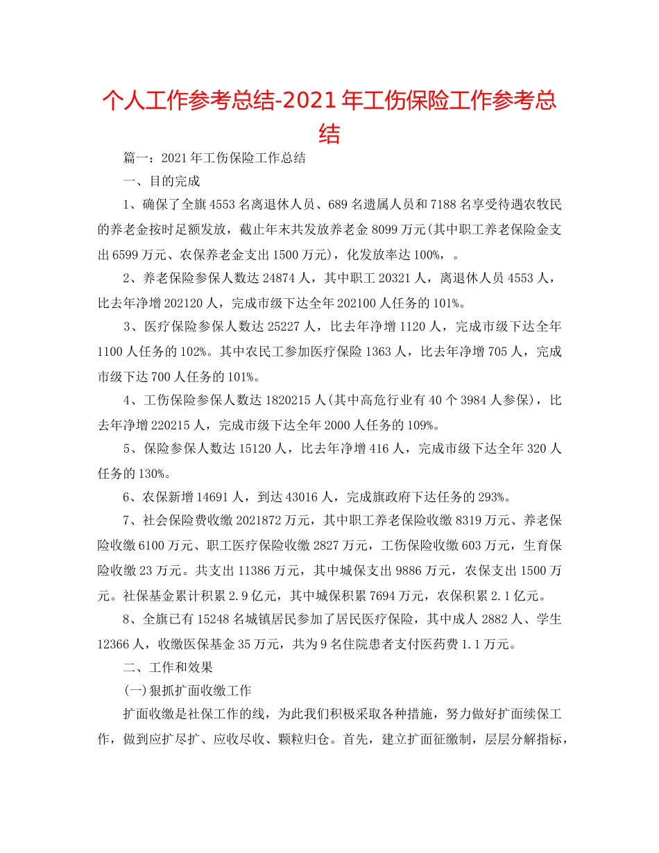 个人工作参考总结-2024年工伤保险工作参考总结 _第1页