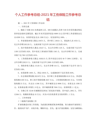 个人工作参考总结-2024年工伤保险工作参考总结 