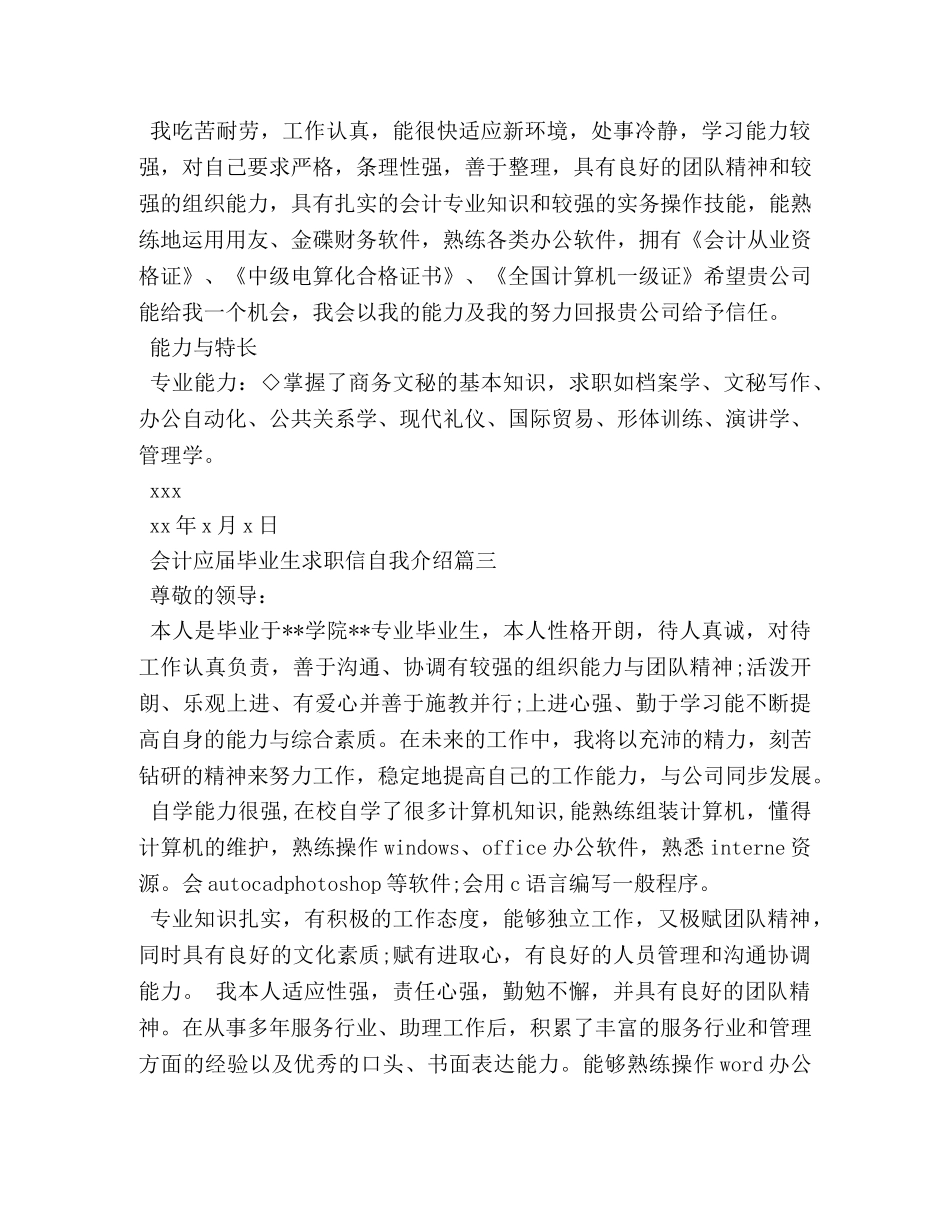 会计应届毕业生求职信自我介绍 _第3页