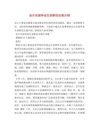 会计应届毕业生求职信自我介绍 