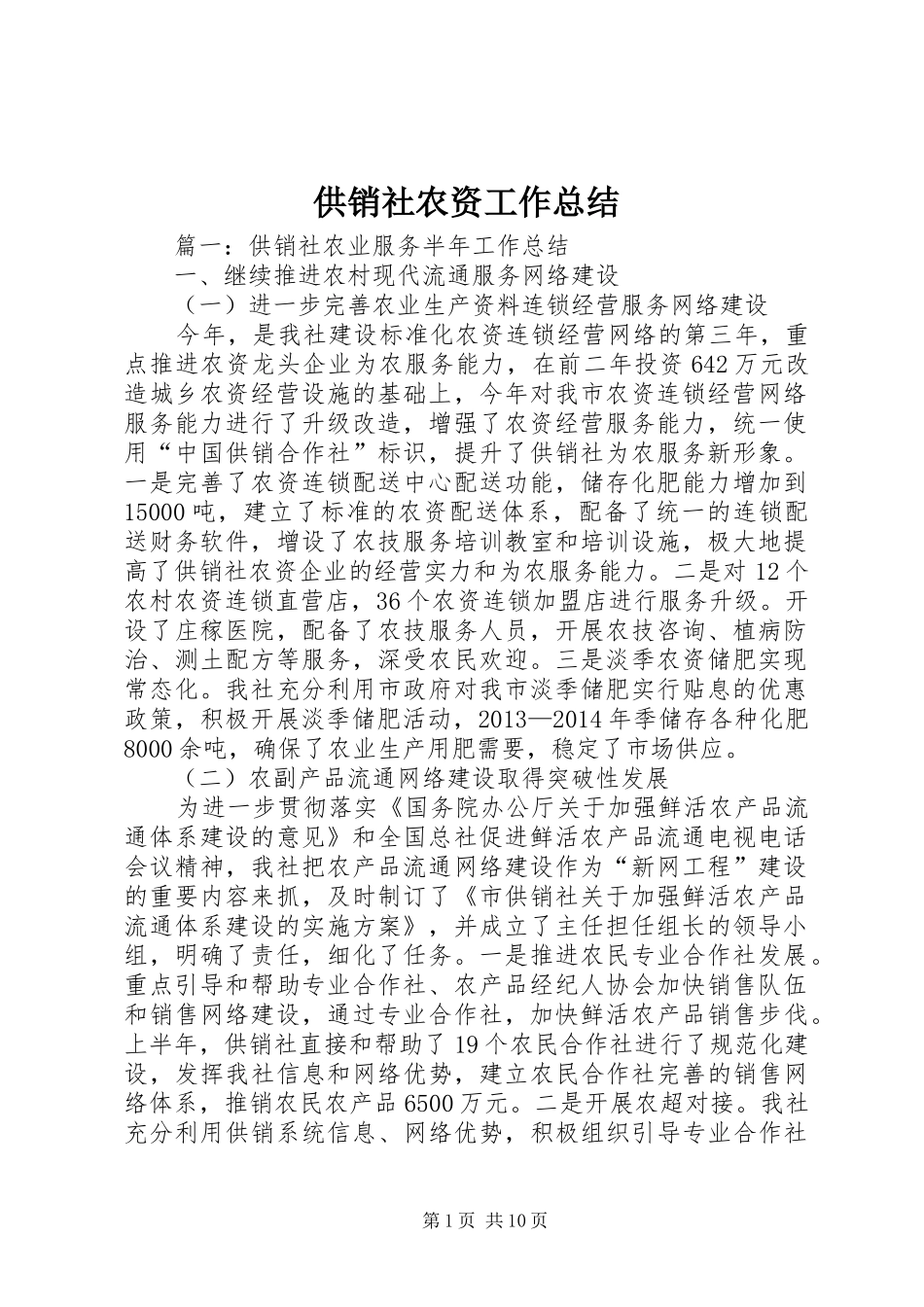 供销社农资工作总结_第1页