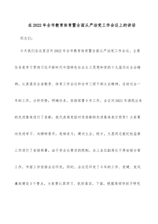 在2022年全市教育体育暨全面从严治党工作会议上的讲话