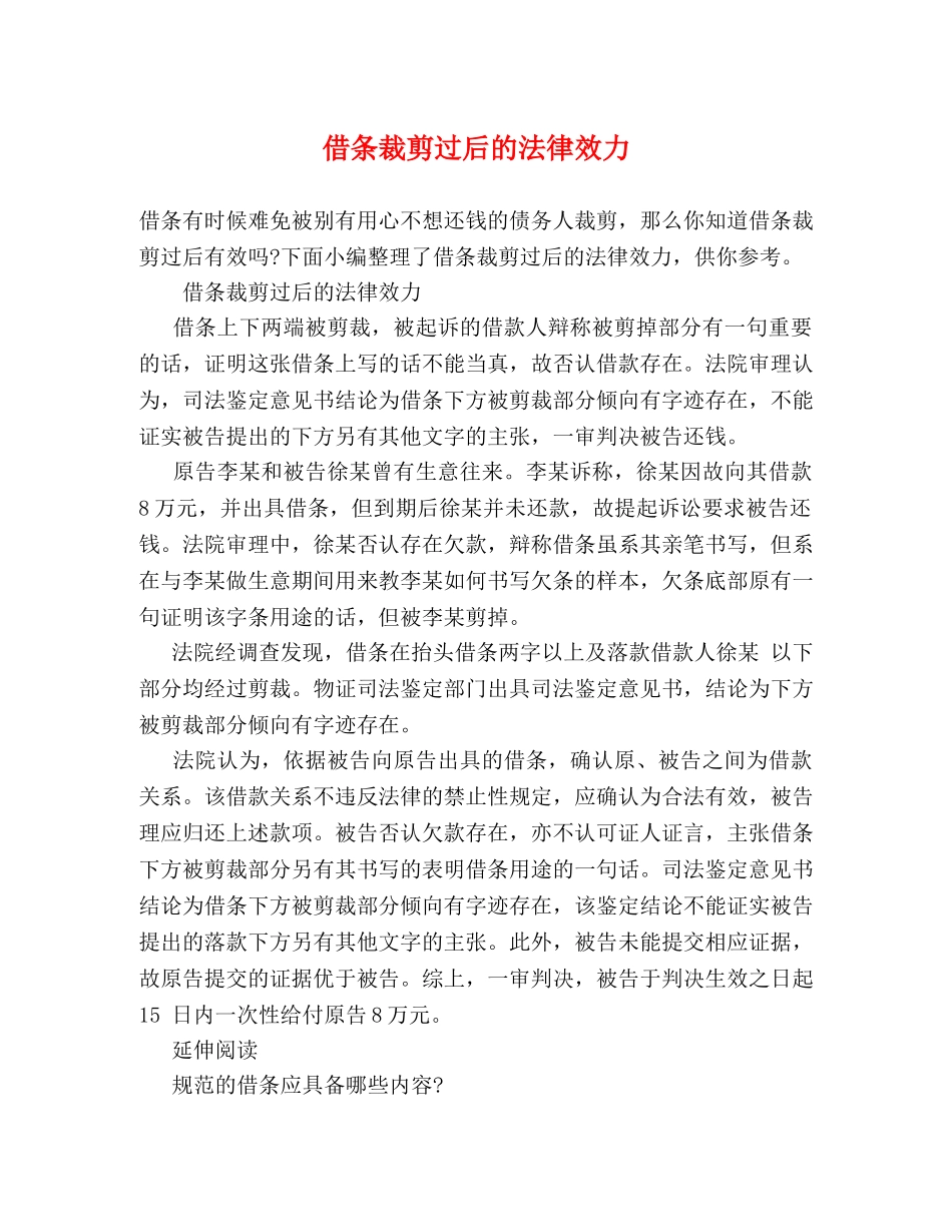 借条裁剪过后的法律效力 _第1页