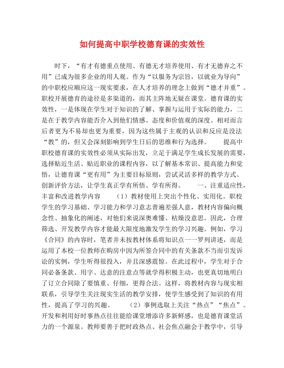 何提高中职学校德育课的实效性 _第1页