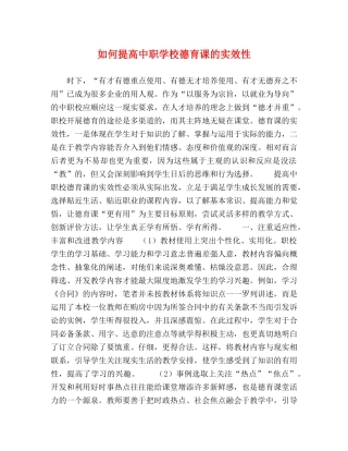 何提高中职学校德育课的实效性 