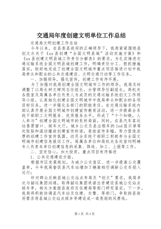 交通局年度创建文明单位工作总结 (3)