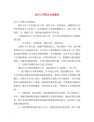 会计工作转正自我鉴定 