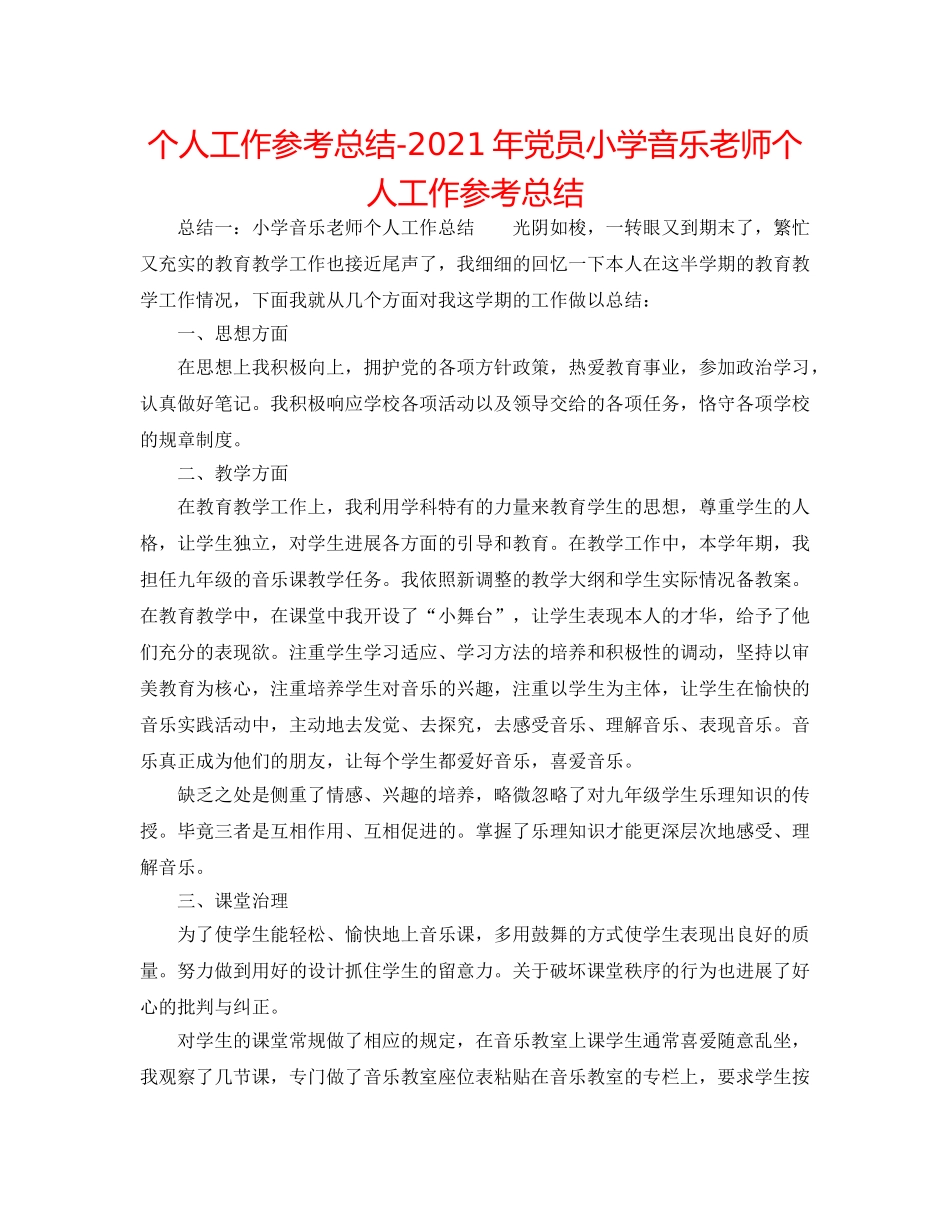 个人工作参考总结-2024年党员小学音乐教师个人工作参考总结 _第1页