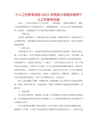 个人工作参考总结-2024年党员小学音乐教师个人工作参考总结 