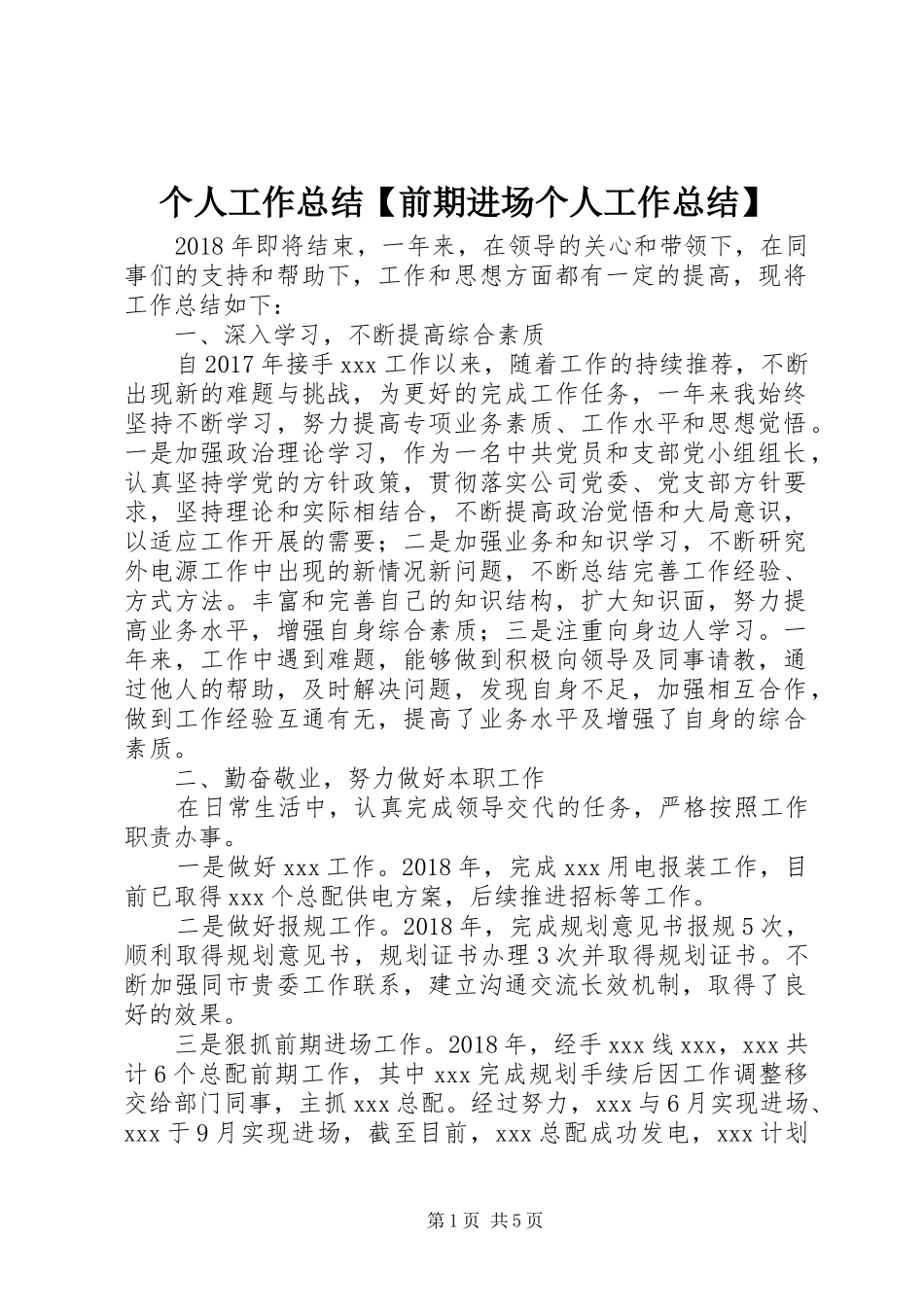 个人工作总结【前期进场个人工作总结】_第1页