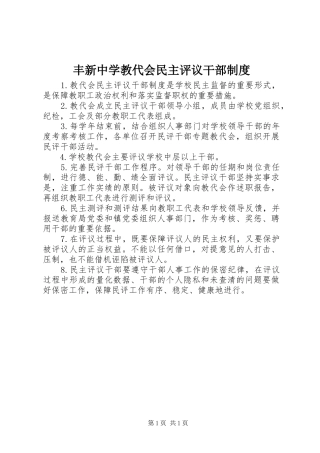 丰新中学教代会民主评议干部制度