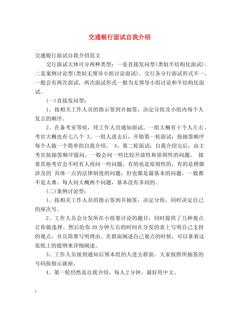 交通银行面试自我介绍 _第1页