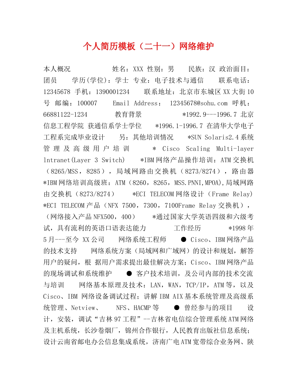 个人简历模板（二十一）网络维护 _第1页