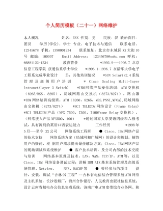 个人简历模板（二十一）网络维护 