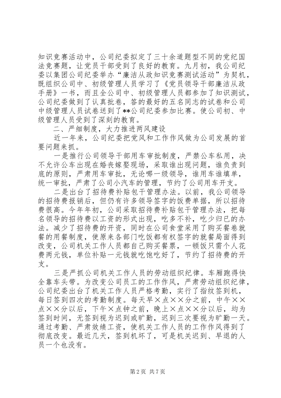 供热供水公司纪委二XX六年工作总结 (3)_第2页