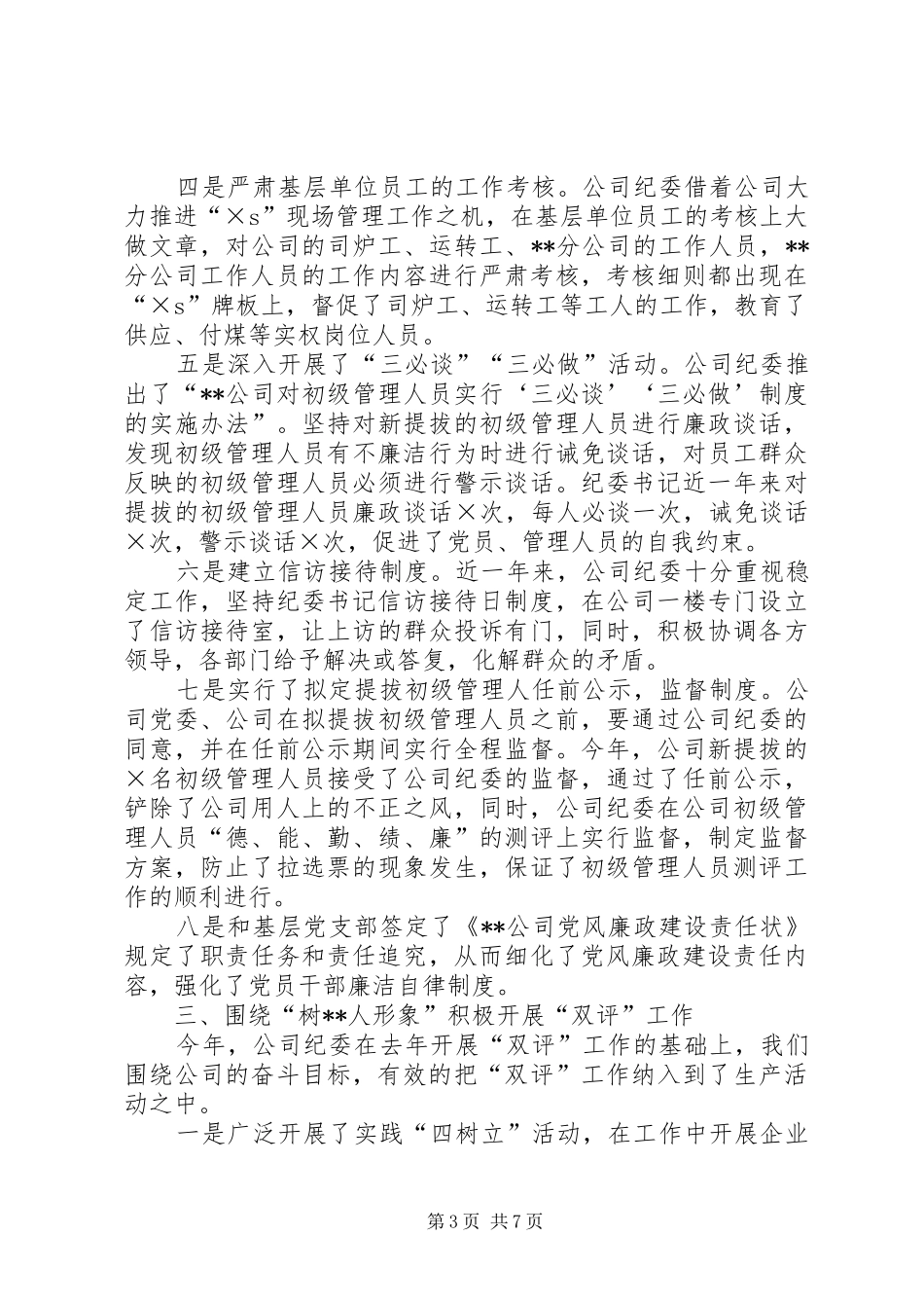 供热供水公司纪委二XX六年工作总结 (3)_第3页