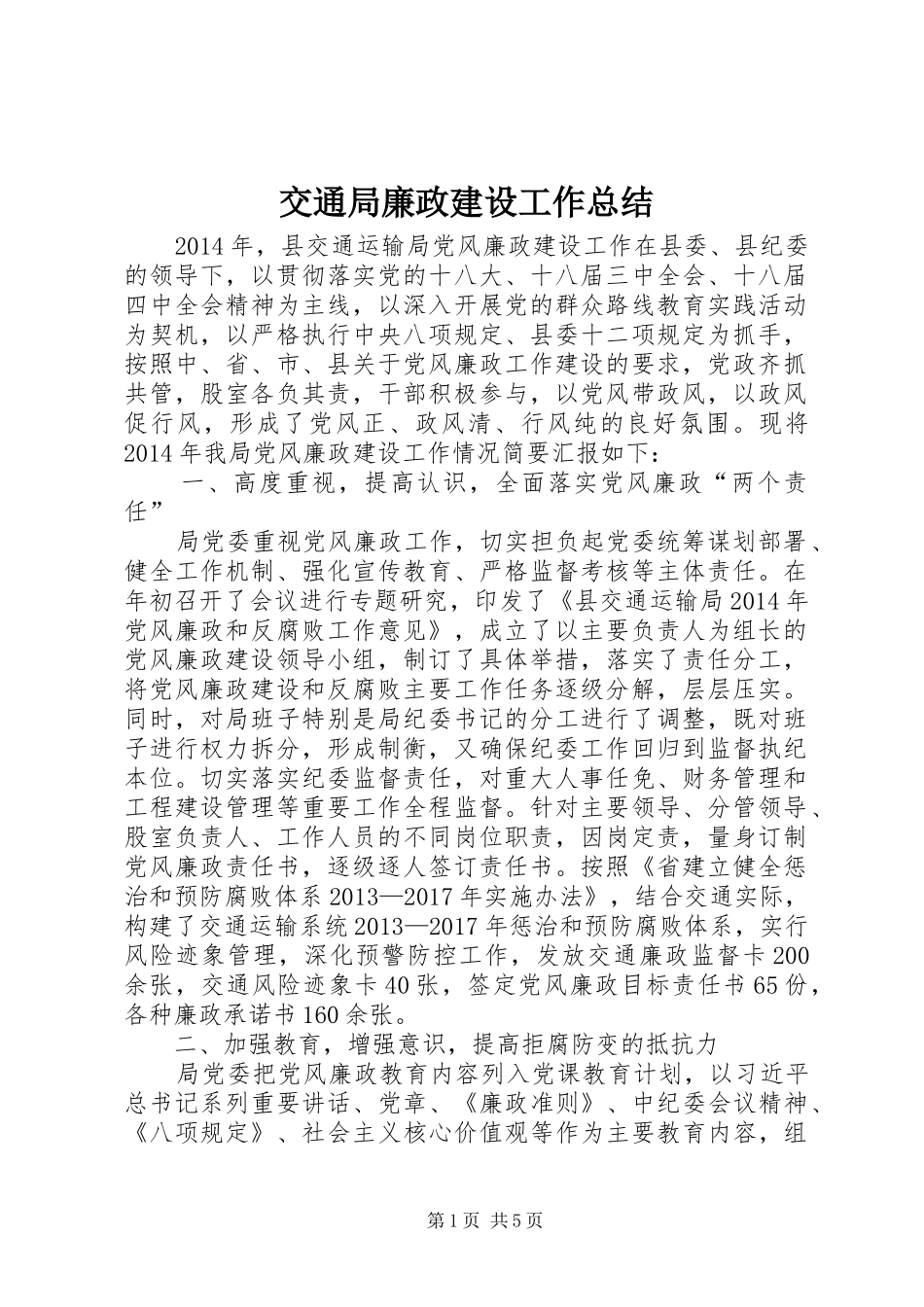 交通局廉政建设工作总结_第1页