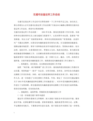 交通司法鉴定所工作总结 