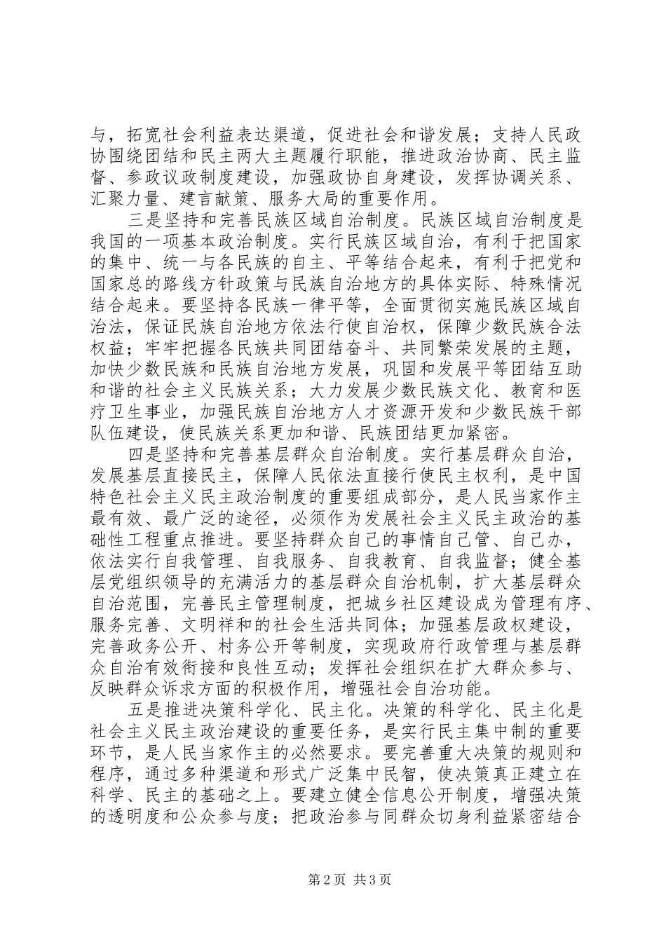 健全民主制度拓宽民主渠道保证人民当家作主_第2页