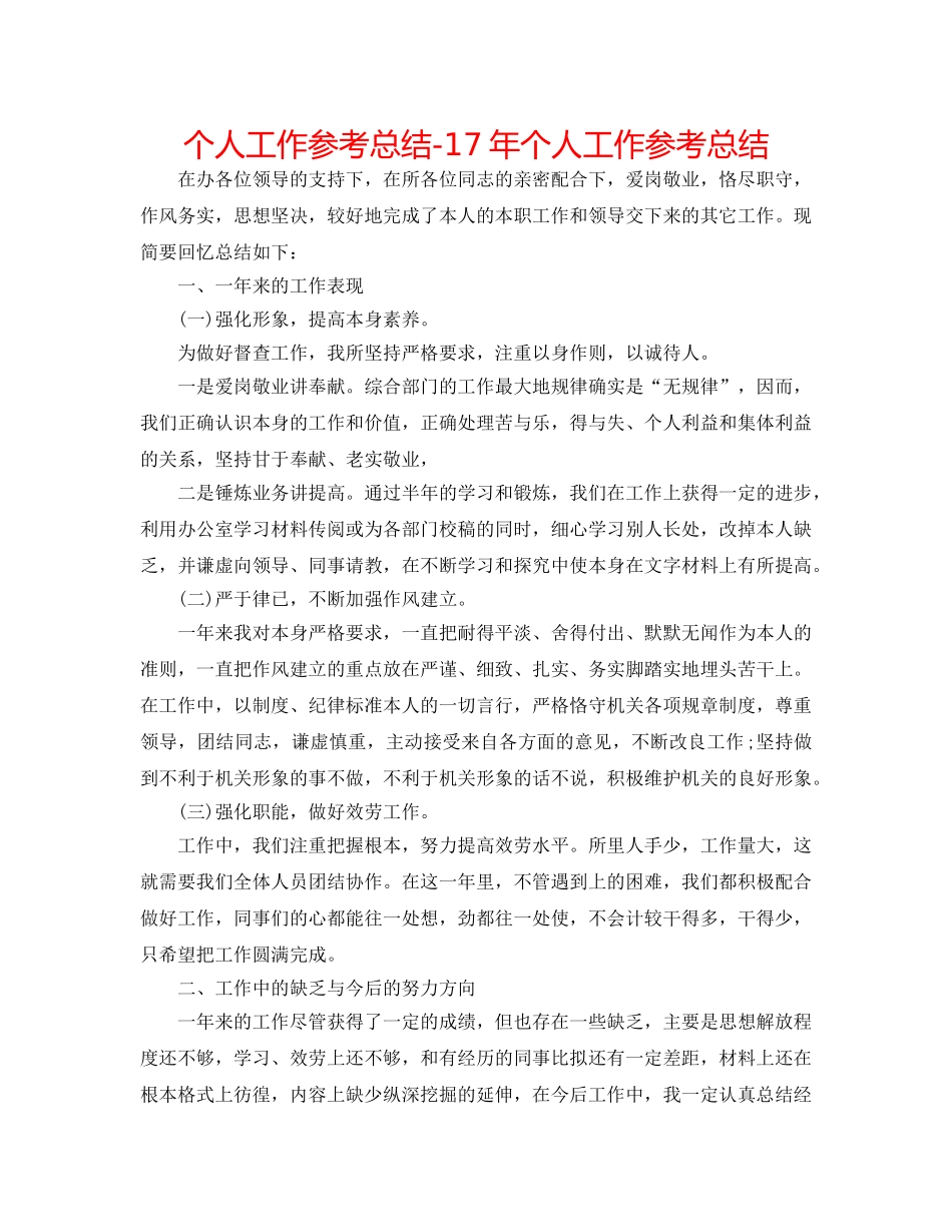 个人工作参考总结-17年个人工作参考总结 _第1页