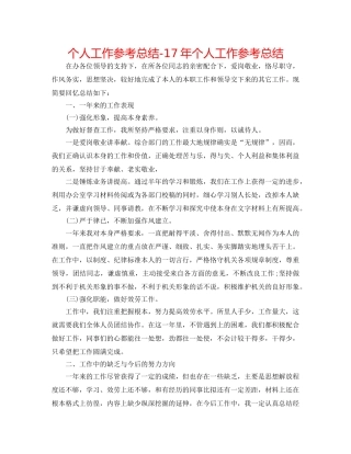 个人工作参考总结-17年个人工作参考总结 