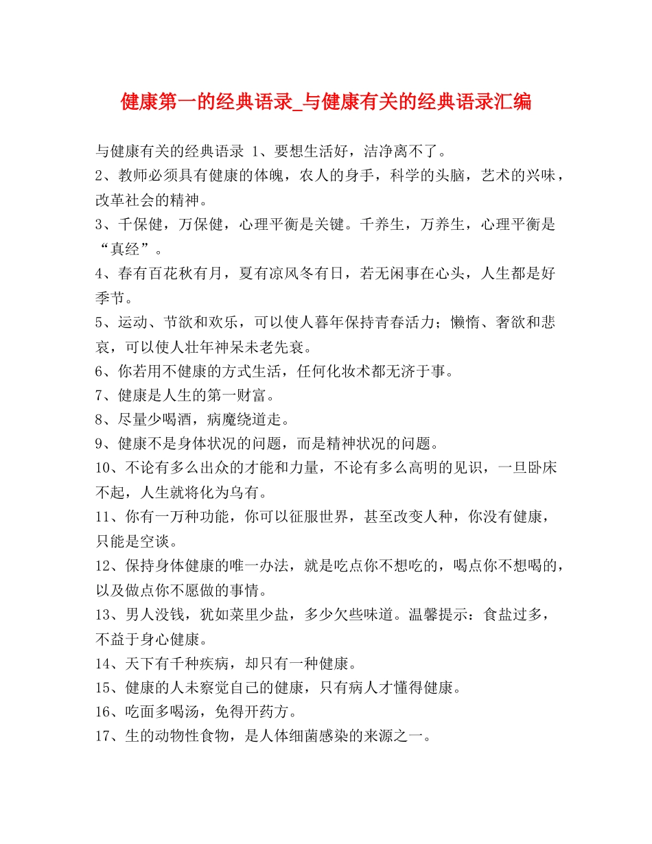 健康第一的经典语录_与健康有关的经典语录汇编 _第1页
