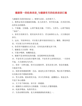 健康第一的经典语录_与健康有关的经典语录汇编 
