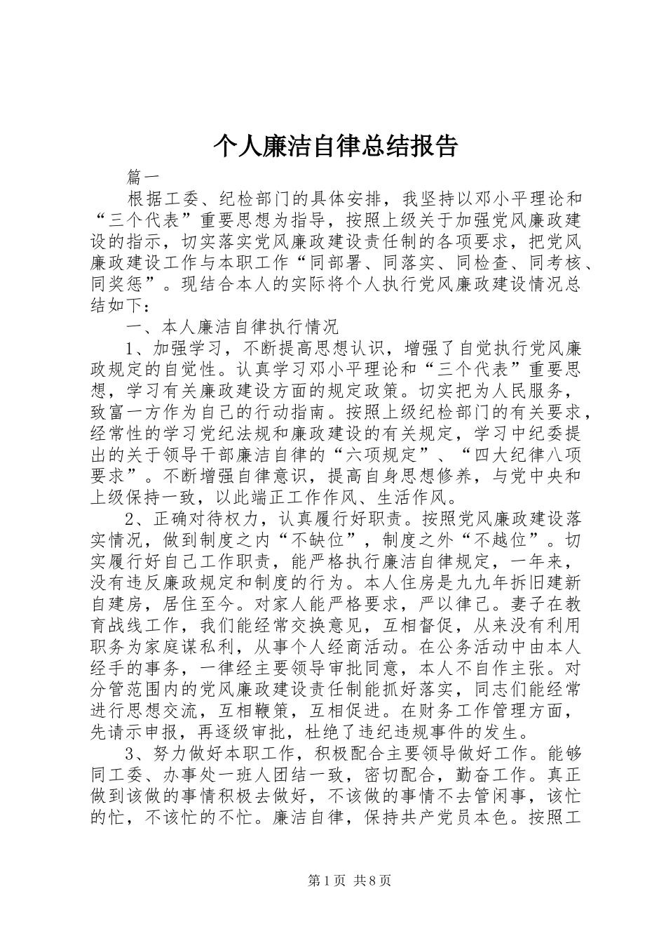 个人廉洁自律总结报告 (3)_第1页