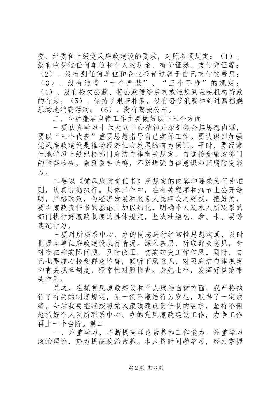 个人廉洁自律总结报告 (3)_第2页