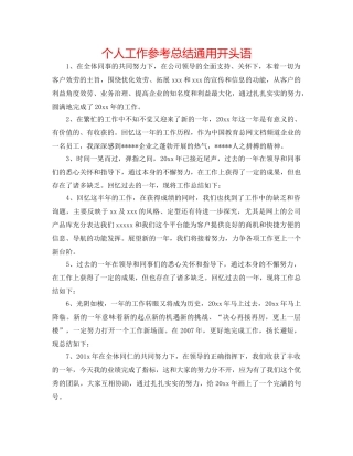个人工作参考总结通用开头语 