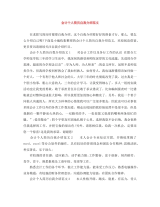 会计个人简历自我介绍范文 