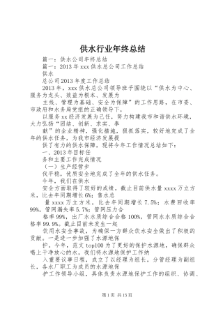 供水行业年终总结