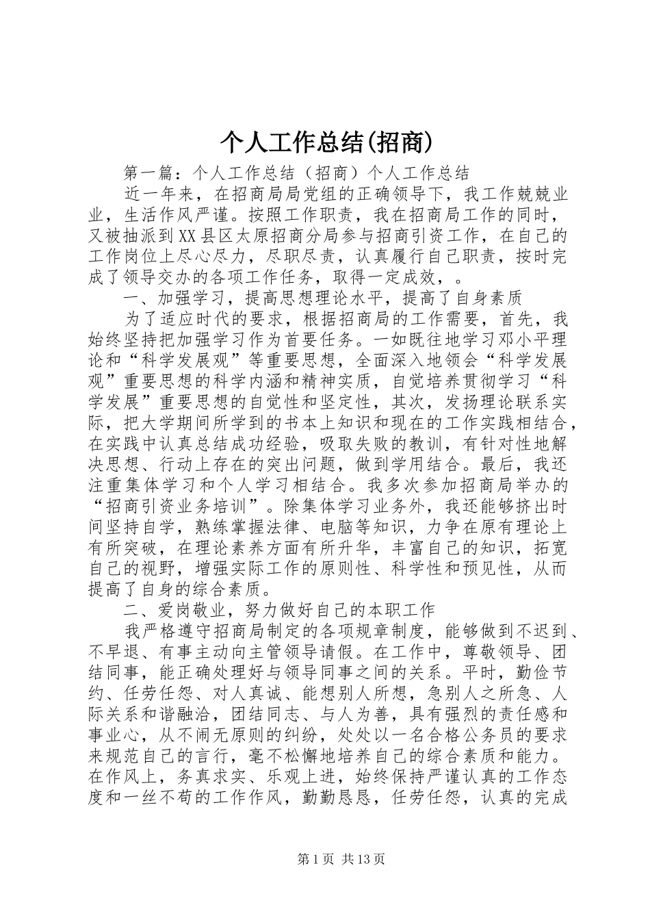 个人工作总结(招商)_第1页