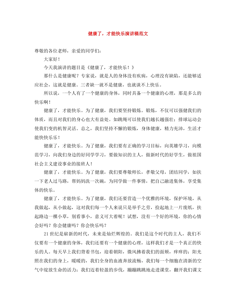 健康了，才能快乐演讲稿范文 _第1页